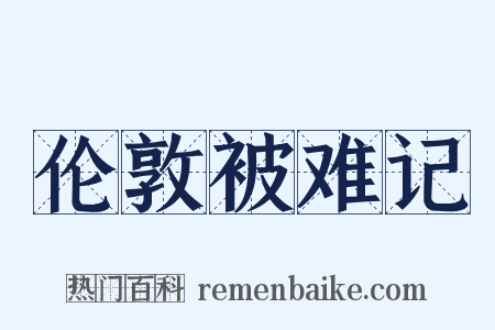 伦敦被难记是什么意思的图片